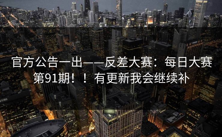 官方公告一出——反差大赛：每日大赛第91期！！有更新我会继续补
